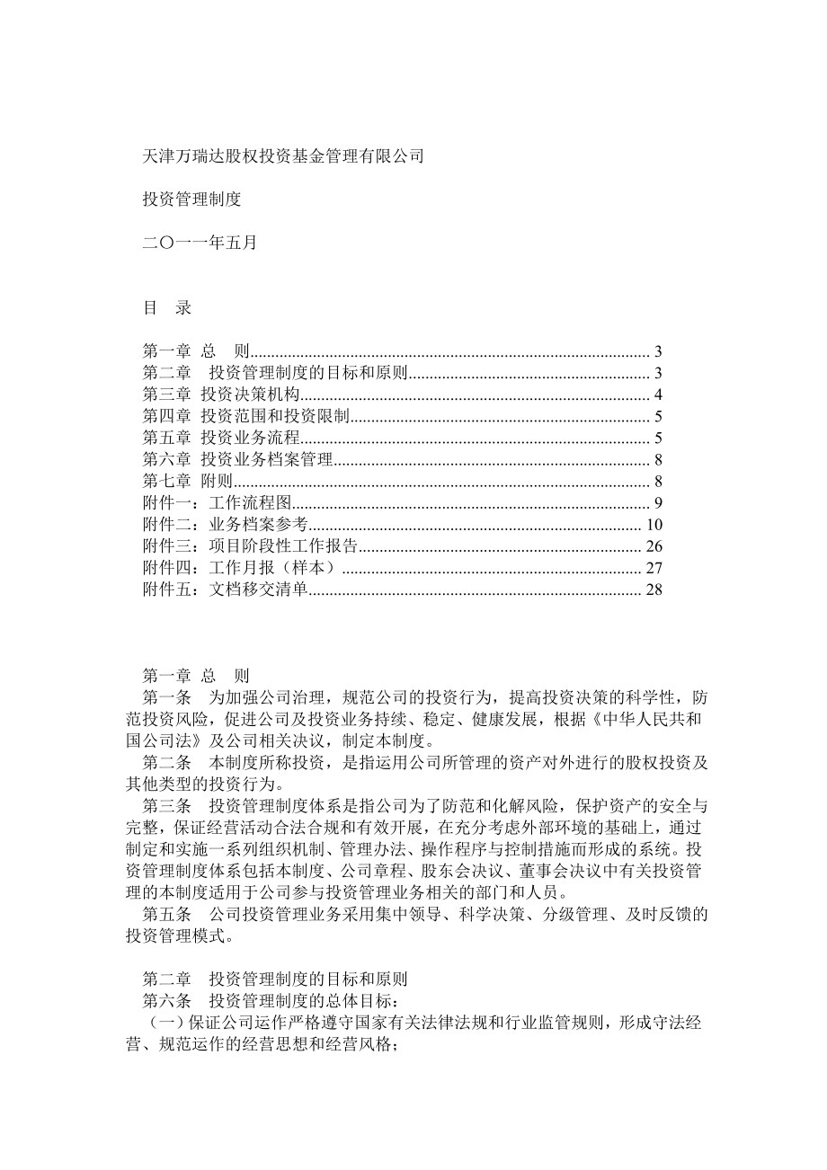 天津万瑞达股权投资基金管理有限公司投资管理制度.doc_第1页