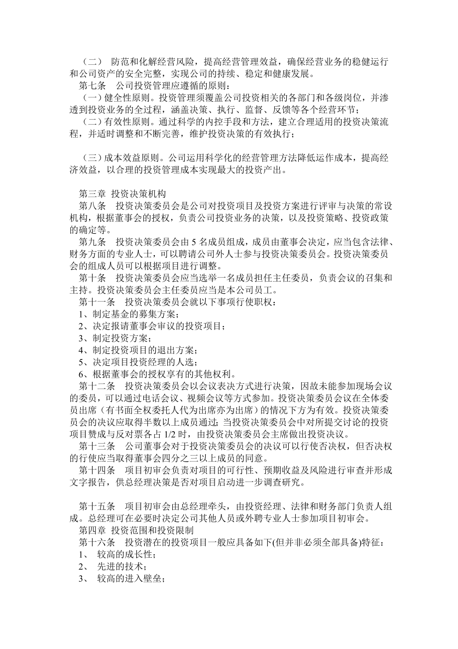 天津万瑞达股权投资基金管理有限公司投资管理制度.doc_第2页