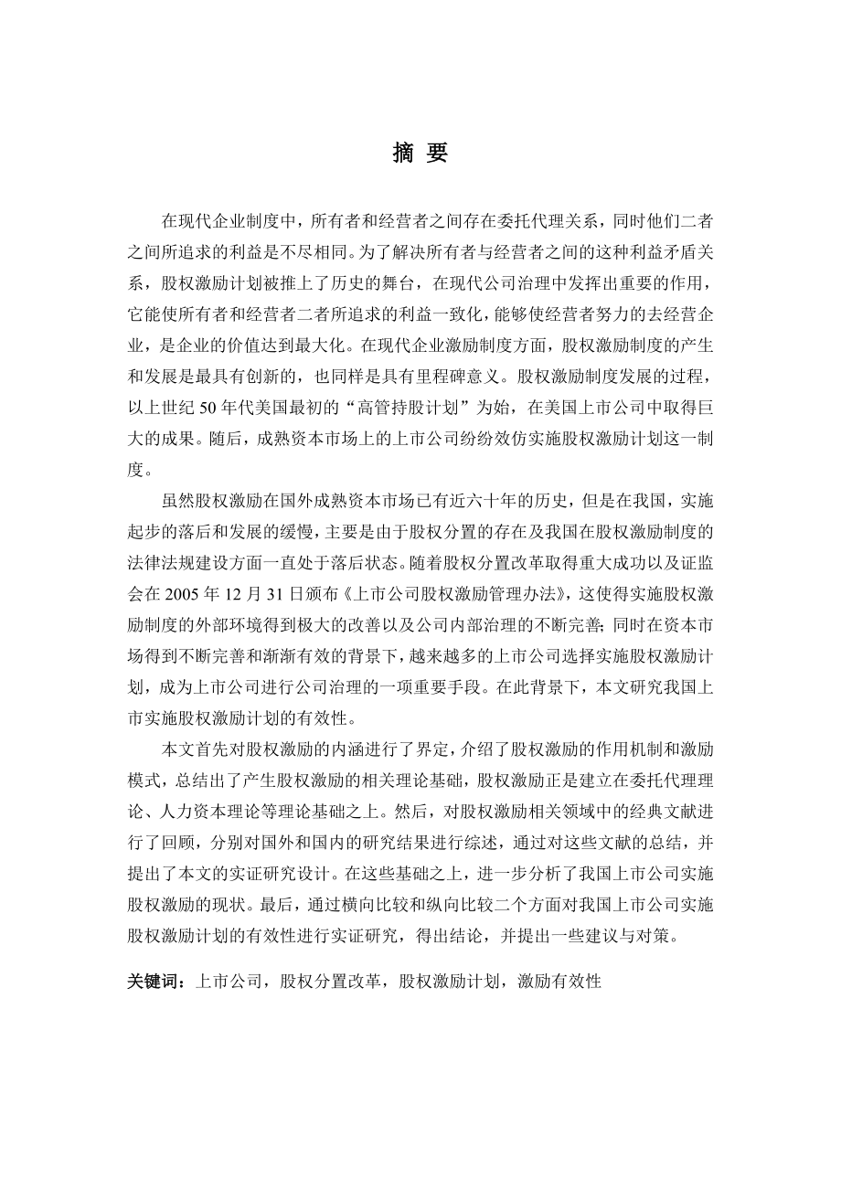 我国上市公司股权激励应用有效性的研究硕士学位论文.doc_第1页