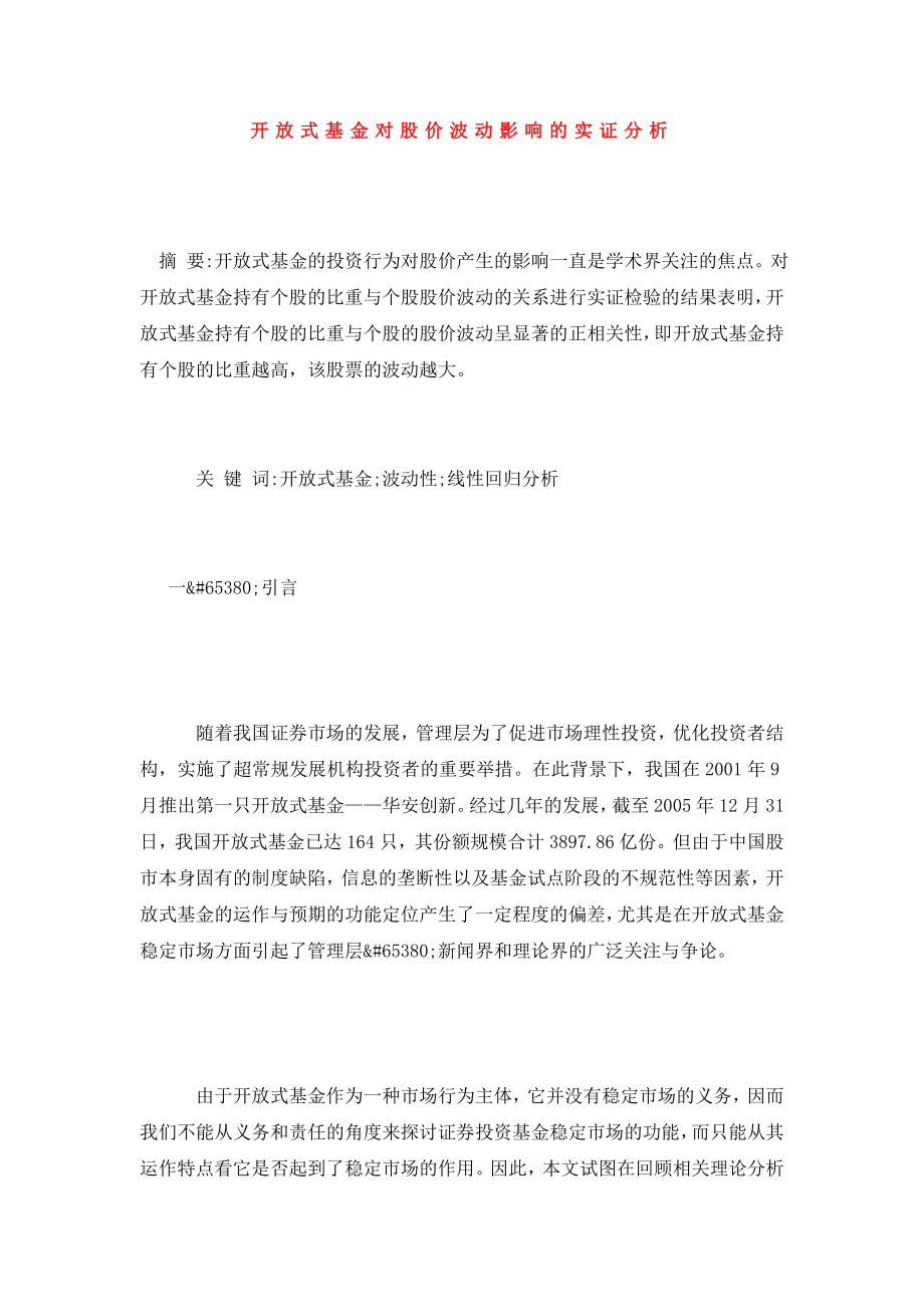 开放式基金对股价波动影响的实证分析.doc_第1页