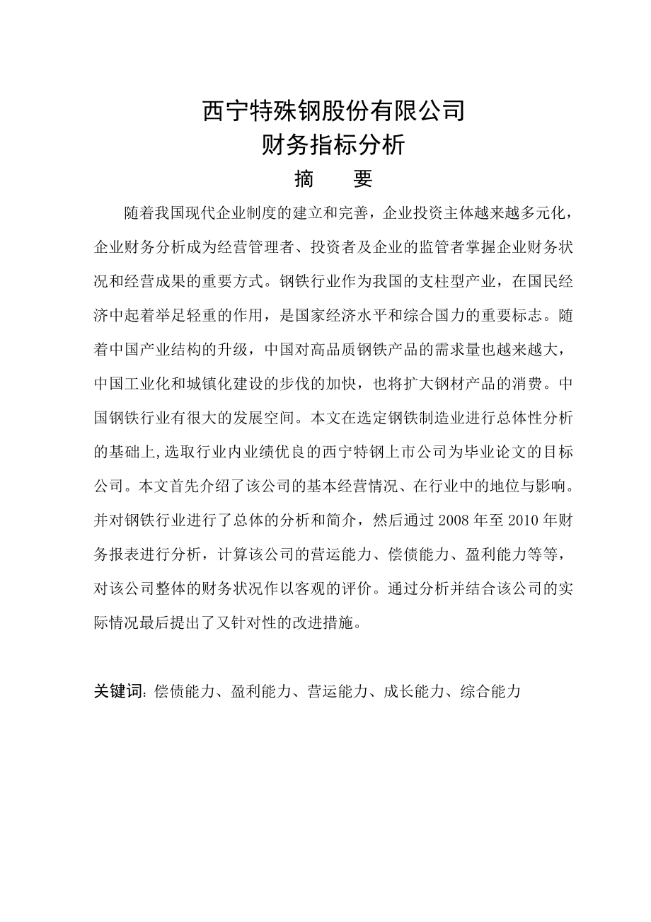 特殊钢股份有限公司财务指标分析毕业论文.doc_第1页