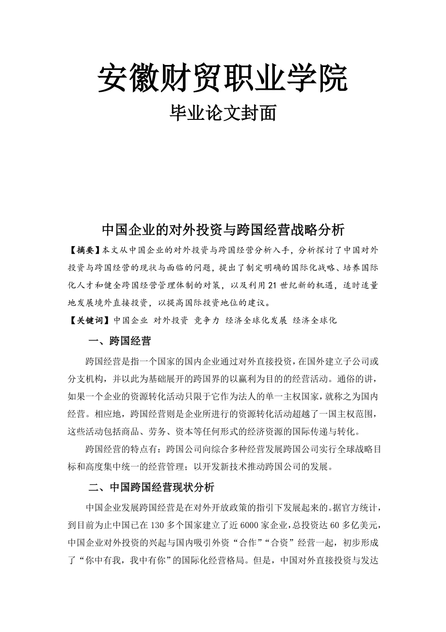 中国企业的对外投资与跨国经营战略分析论文05225.doc_第1页