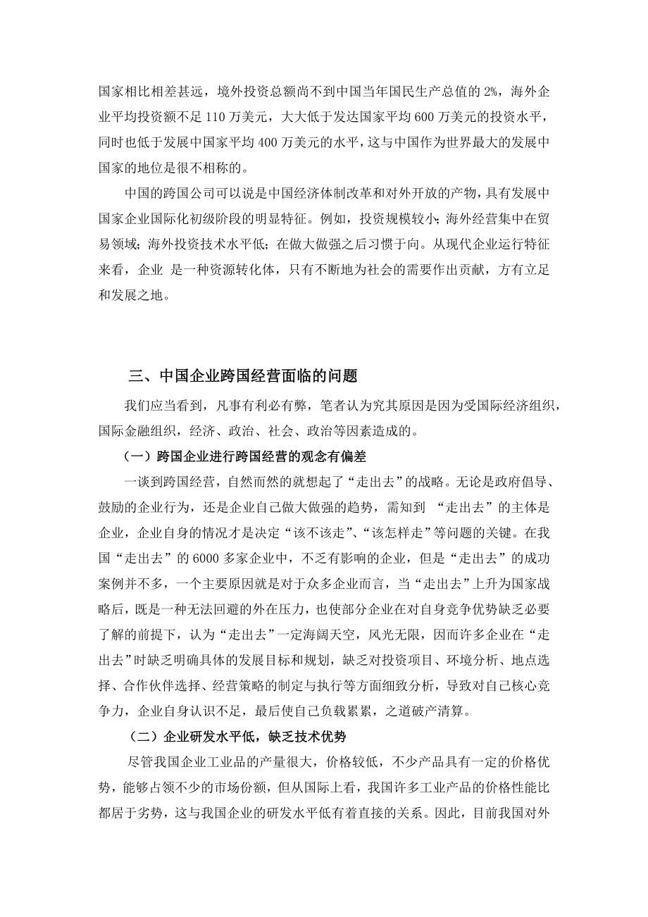 中国企业的对外投资与跨国经营战略分析论文05225.doc_第2页