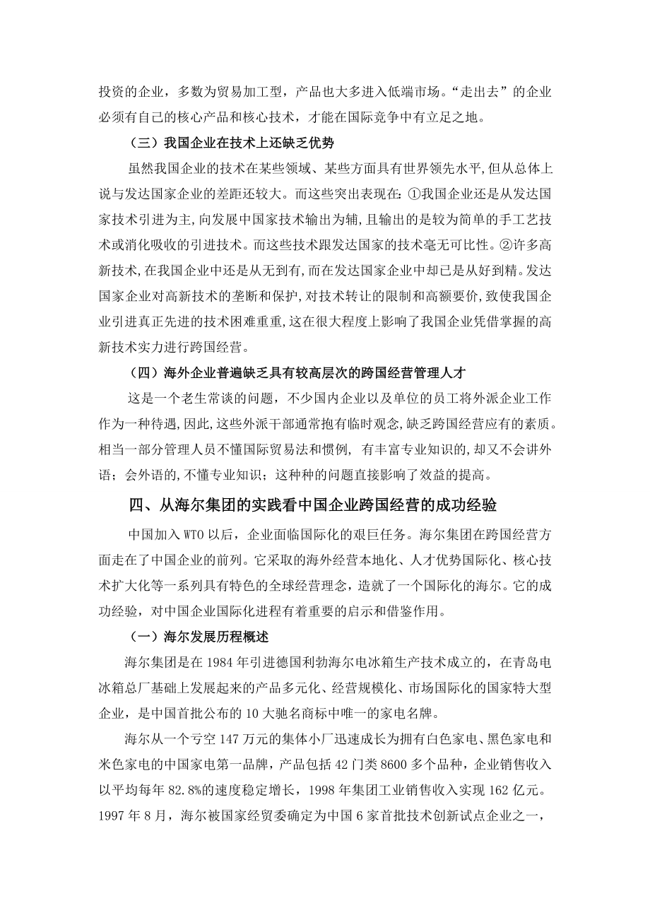 中国企业的对外投资与跨国经营战略分析论文05225.doc_第3页