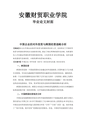 中国企业的对外投资与跨国经营战略分析论文05225.doc