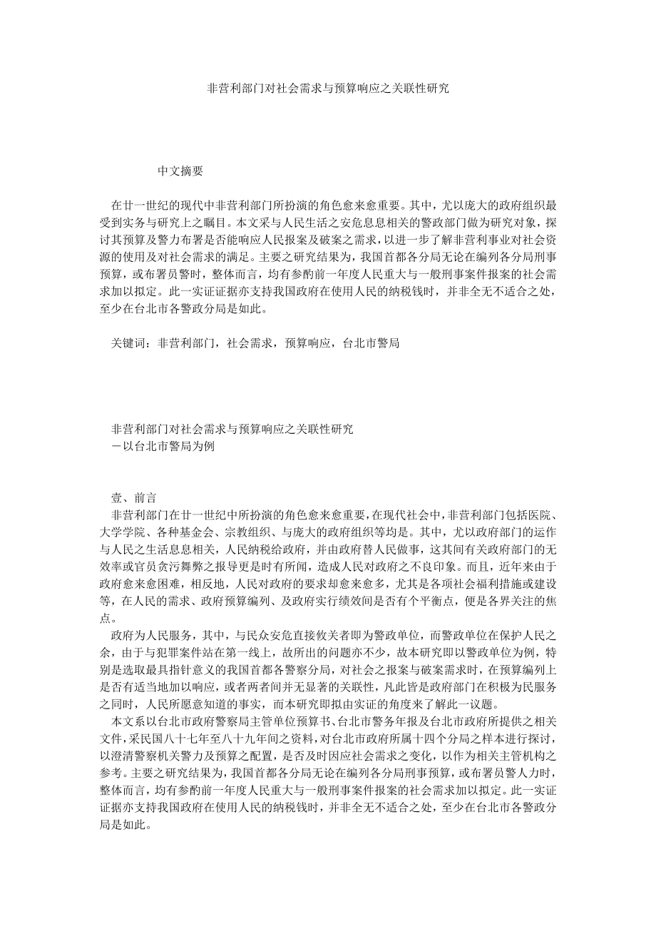 非营利部门对社会需求与预算响应之关联性研究.doc_第1页