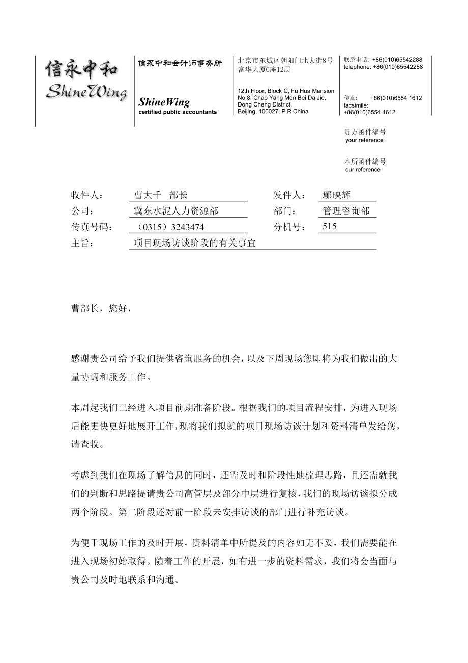 九略—海航永安—发送项目访谈计划及资料清单的函.doc_第1页