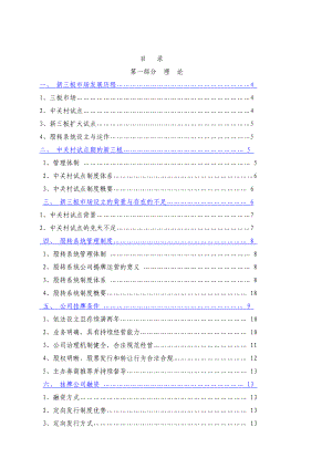 新三板挂牌培训材料.doc