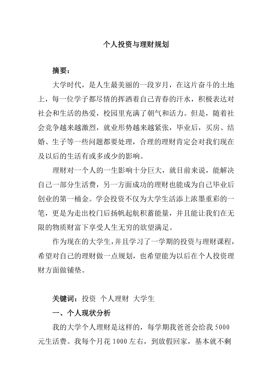 课程论文个人投资与理财规划书.doc_第2页