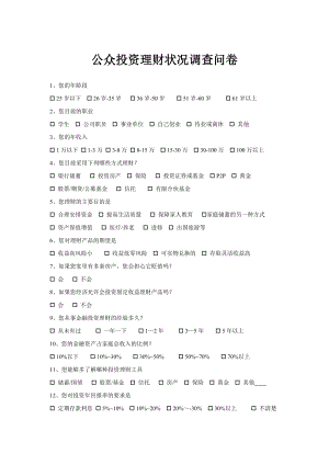 公众投资理财调查问卷.doc
