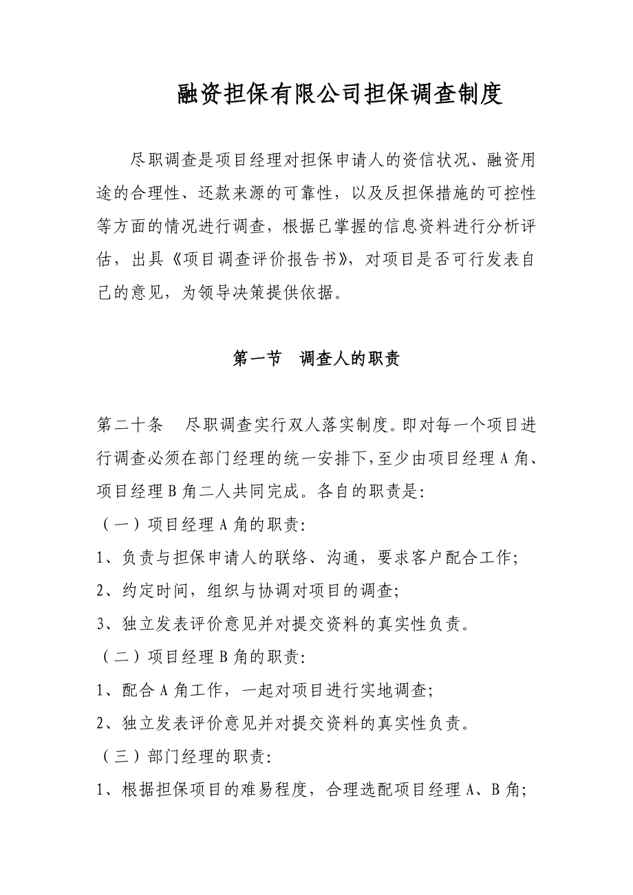 融资担保有限公司担保调查制度.doc_第1页