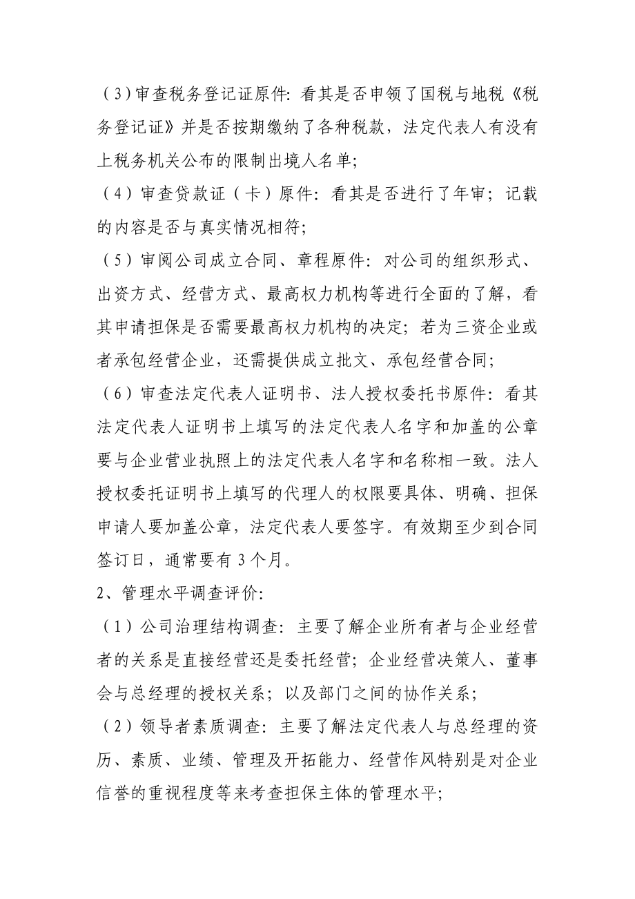 融资担保有限公司担保调查制度.doc_第3页