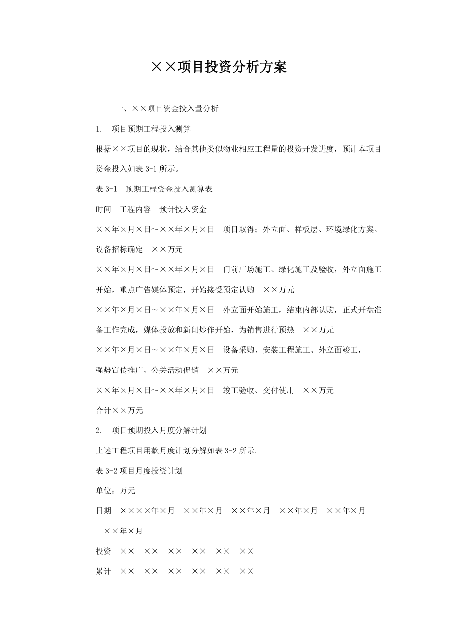 项目投资分析方案.doc_第1页