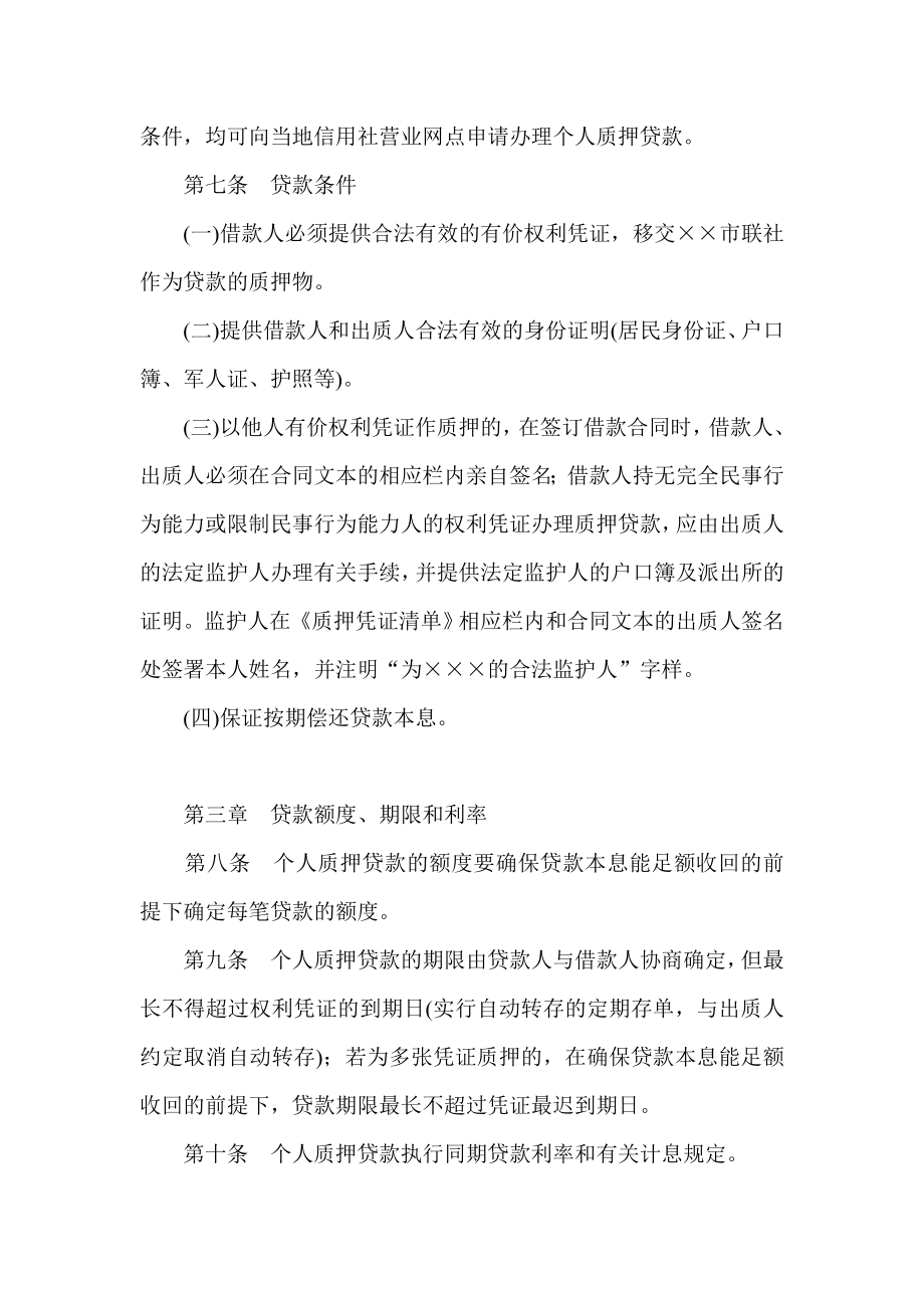 信用社（银行）个人存单和凭证式国债质押贷款操作规程.doc_第2页