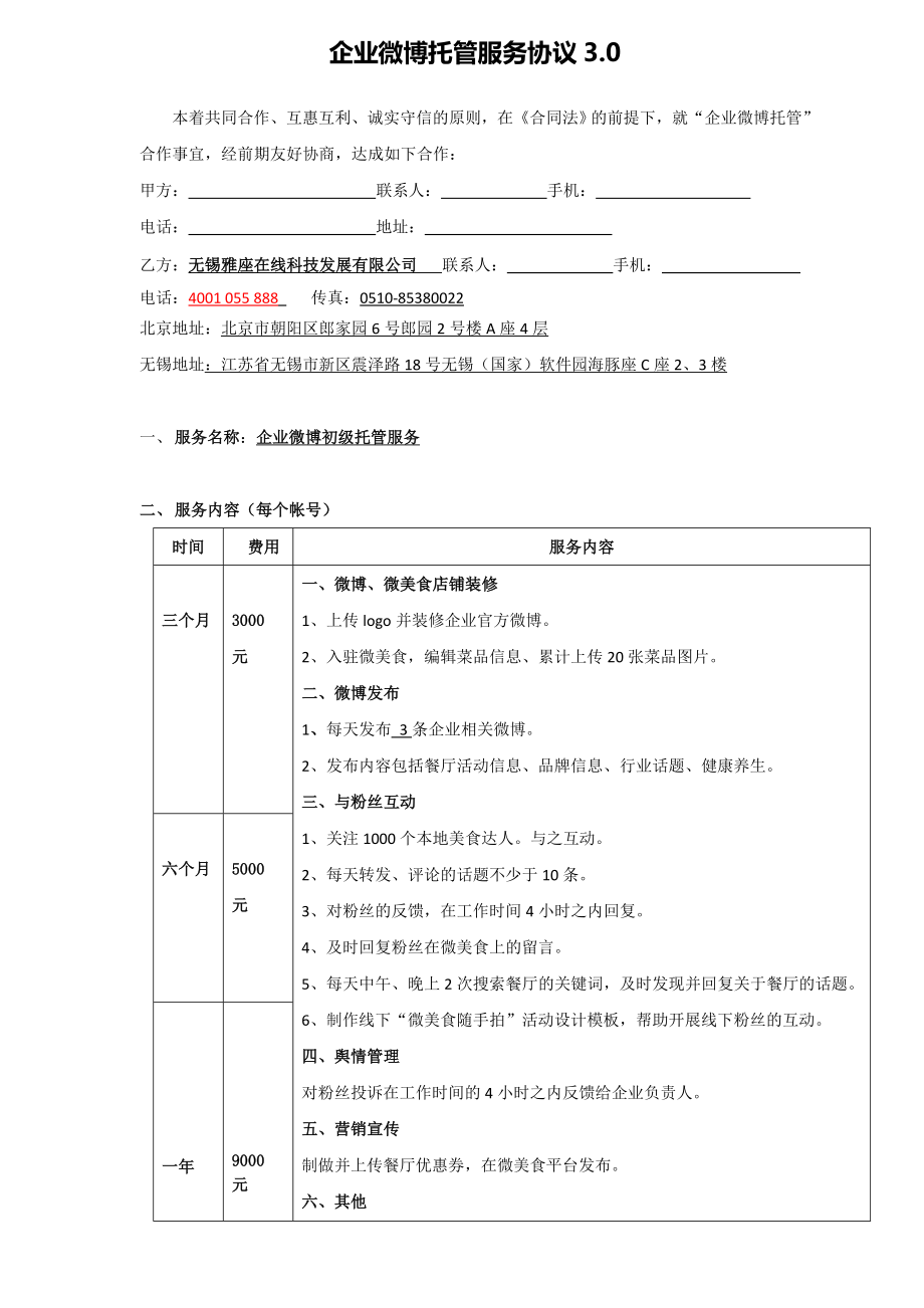 企业微博托管服务协议30.doc_第1页