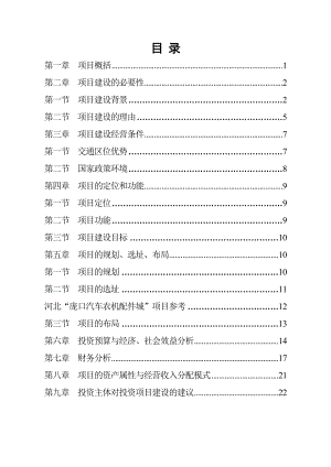 XX市东盟国际农机、机电、工程机械交易广场改造项目建议书.doc