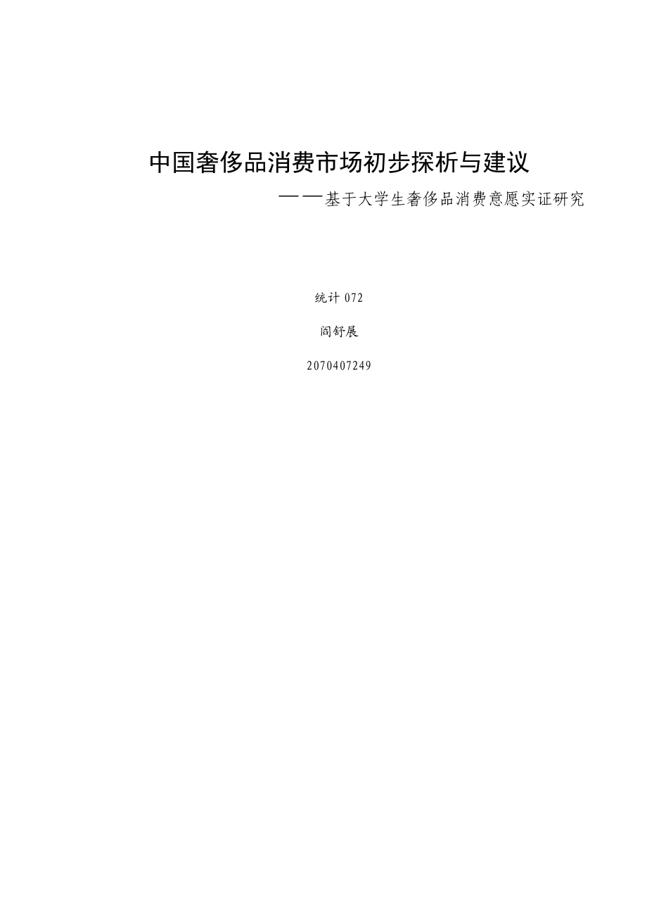 中国奢侈品消费市场初步探析与建议——基于大学生奢侈品消费意愿实证研究.doc_第1页