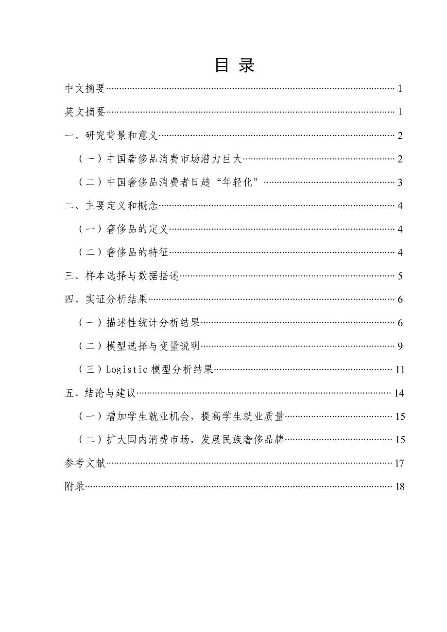 中国奢侈品消费市场初步探析与建议——基于大学生奢侈品消费意愿实证研究.doc_第2页