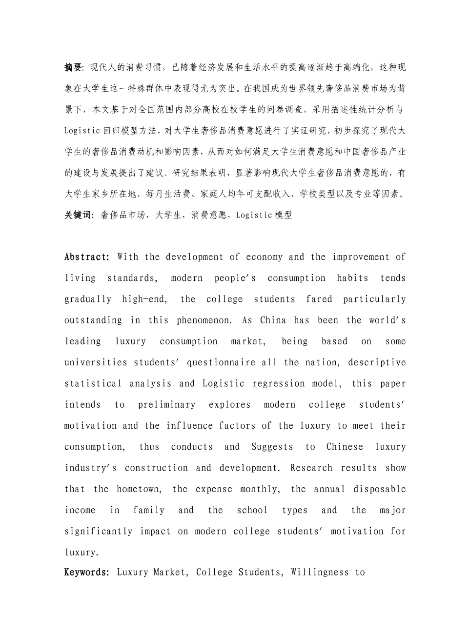 中国奢侈品消费市场初步探析与建议——基于大学生奢侈品消费意愿实证研究.doc_第3页