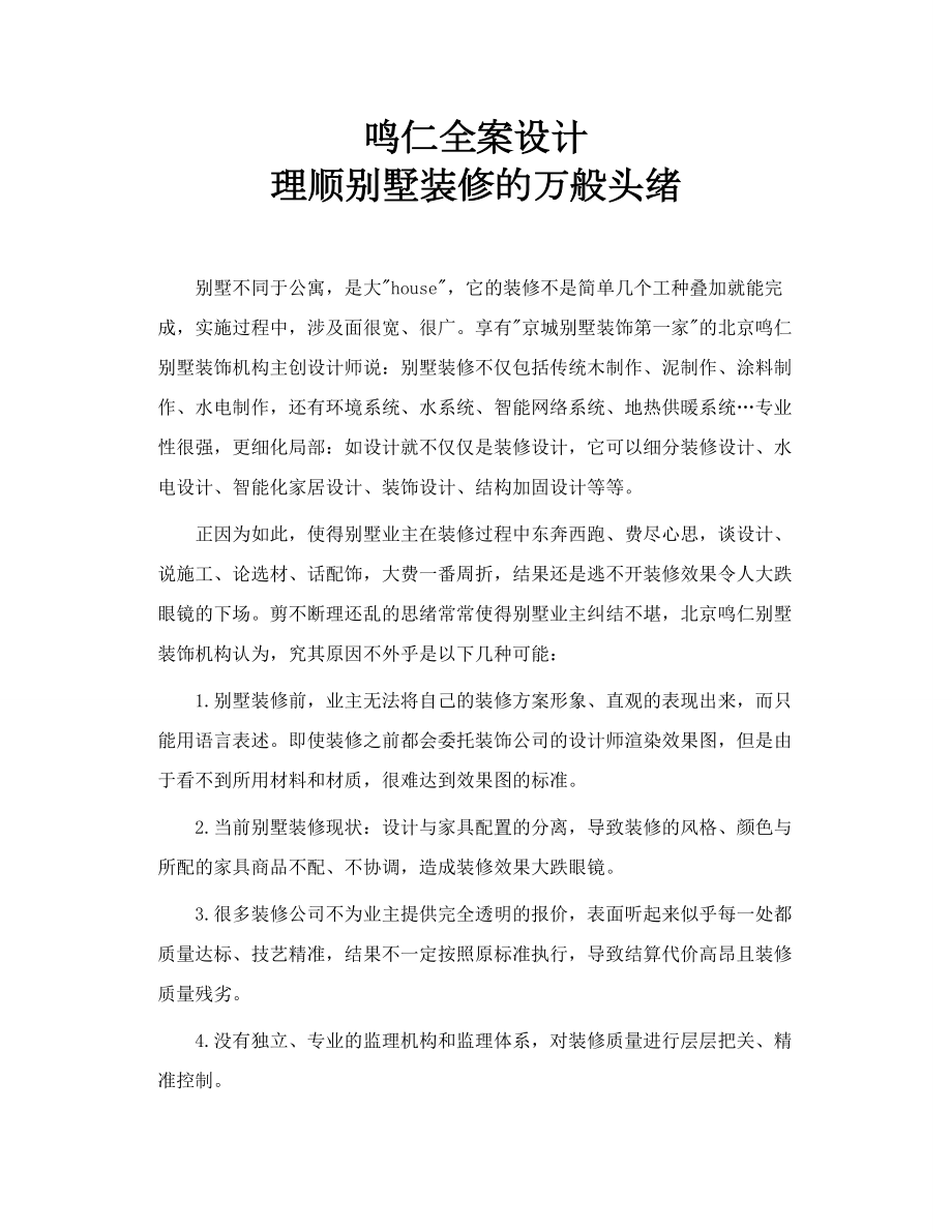 鸣仁全案设计 理顺别墅装修的万般头绪.doc_第1页