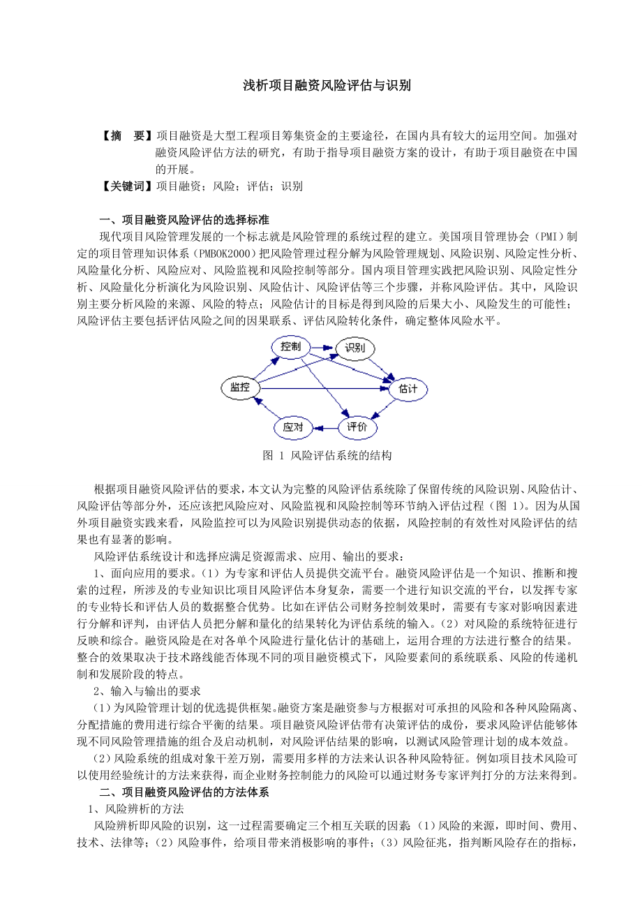 3135.浅析项目融资风险评估与识别.doc_第1页