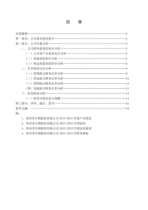 贵州茅台酒股份有限公司财务分析报告论文.doc