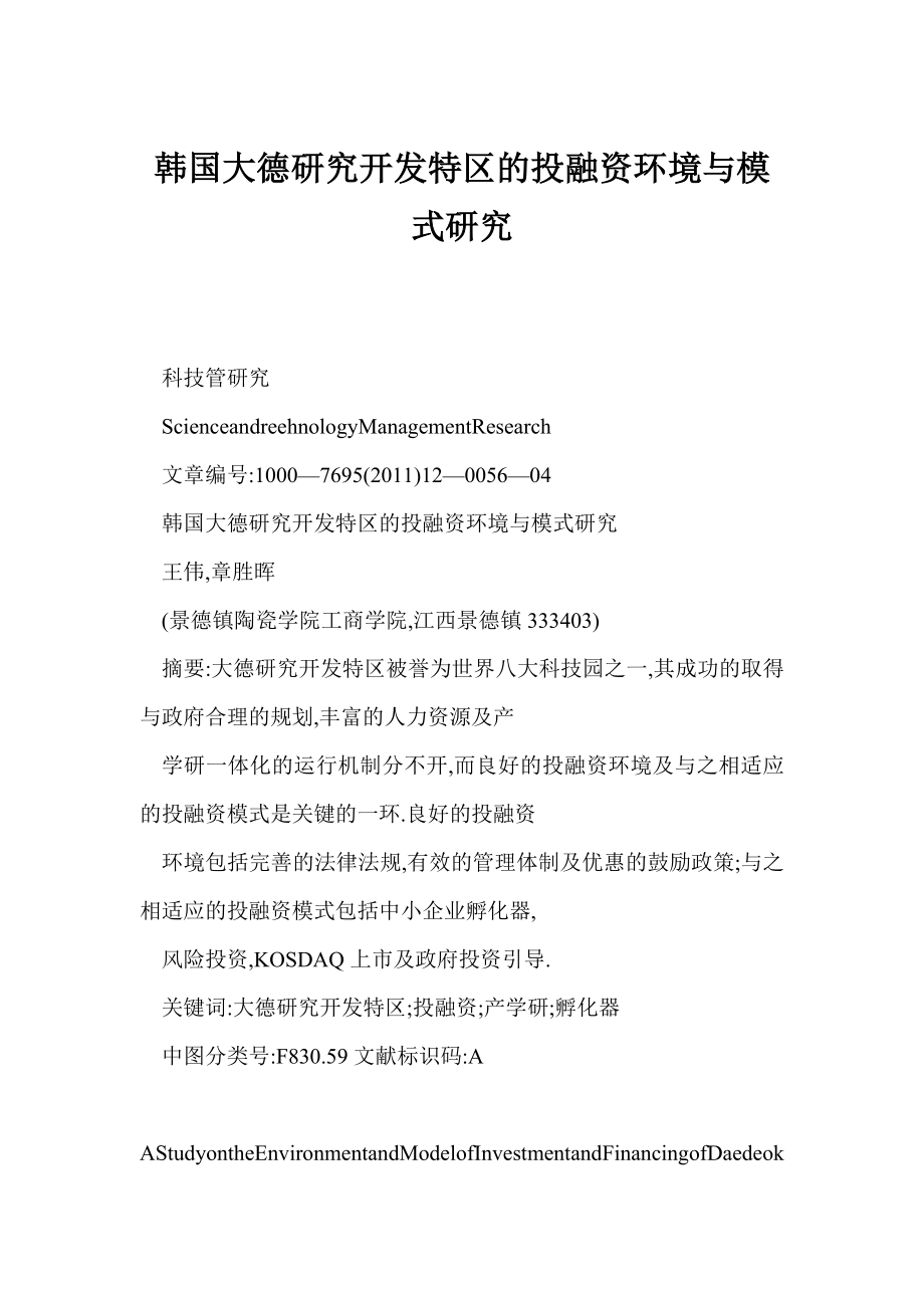 【word】 韩国大德研究开发特区的投融资环境与模式研究.doc_第1页