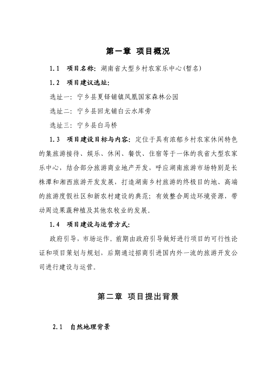 大型乡村农家乐休闲中心项目投资建议书.doc_第1页