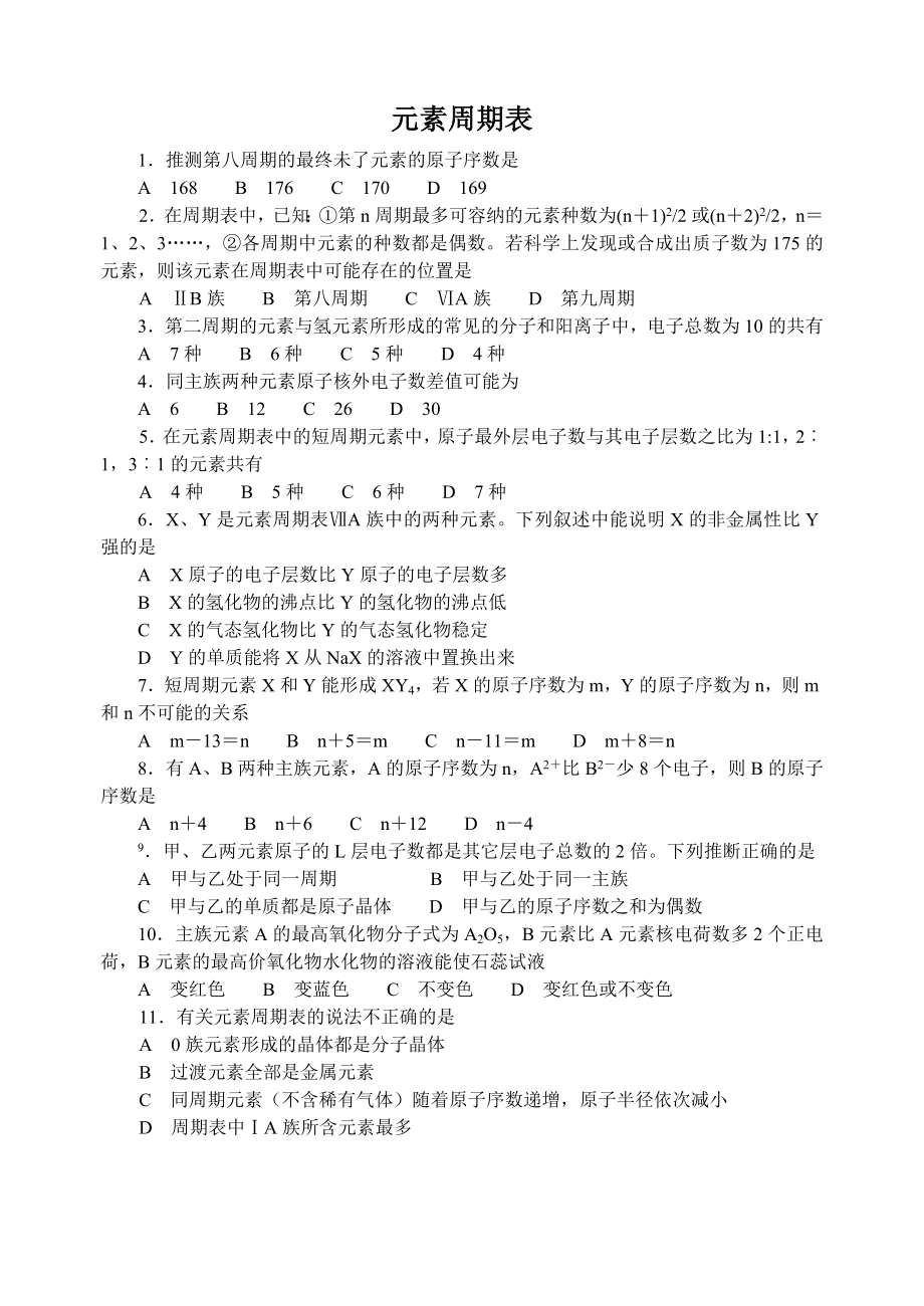 元素周期表习题.doc_第1页