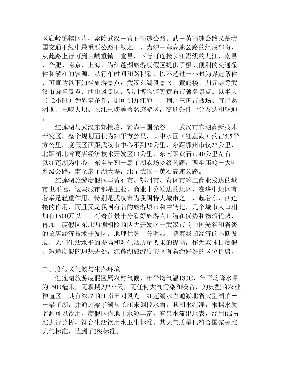 红莲湖旅游度假区项目规划及投资分析书.doc_第2页