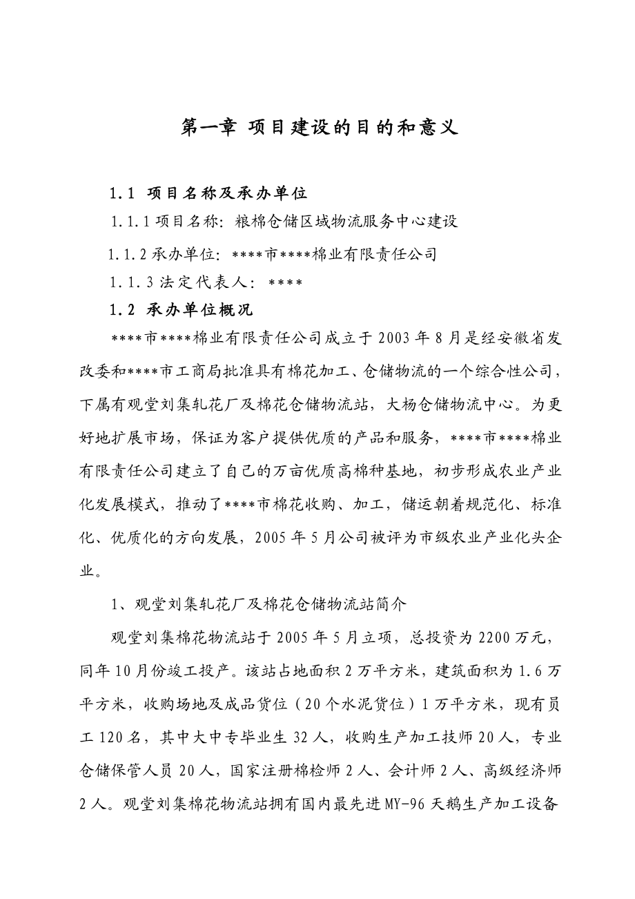 粮棉仓储区域物流服务中心建设项目建议书.doc_第1页