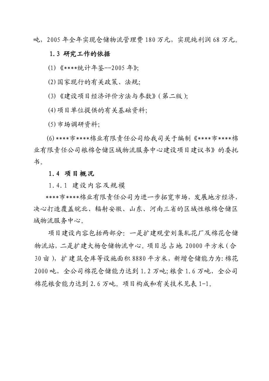 粮棉仓储区域物流服务中心建设项目建议书.doc_第3页