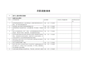 IPO尽职调查清单证监会468048959.doc