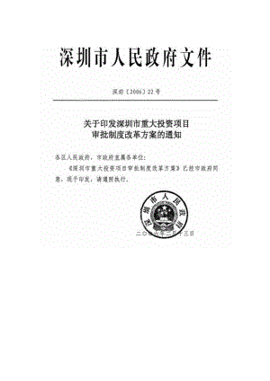 深圳市重大投资项目审批制度改革方案.doc