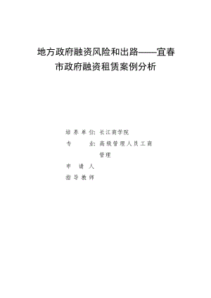 地方政府融资风险和出路——宜市政府融资租赁案例分析.doc