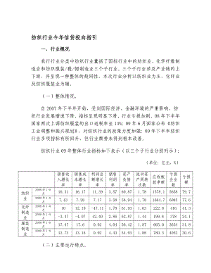 纺织行业今信贷投向指引.doc