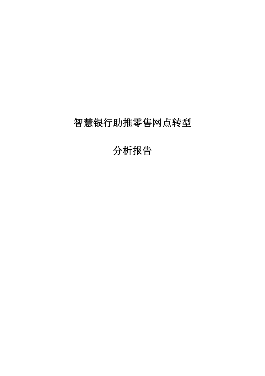 智慧银行助推零售网点转型分析报告.doc_第1页