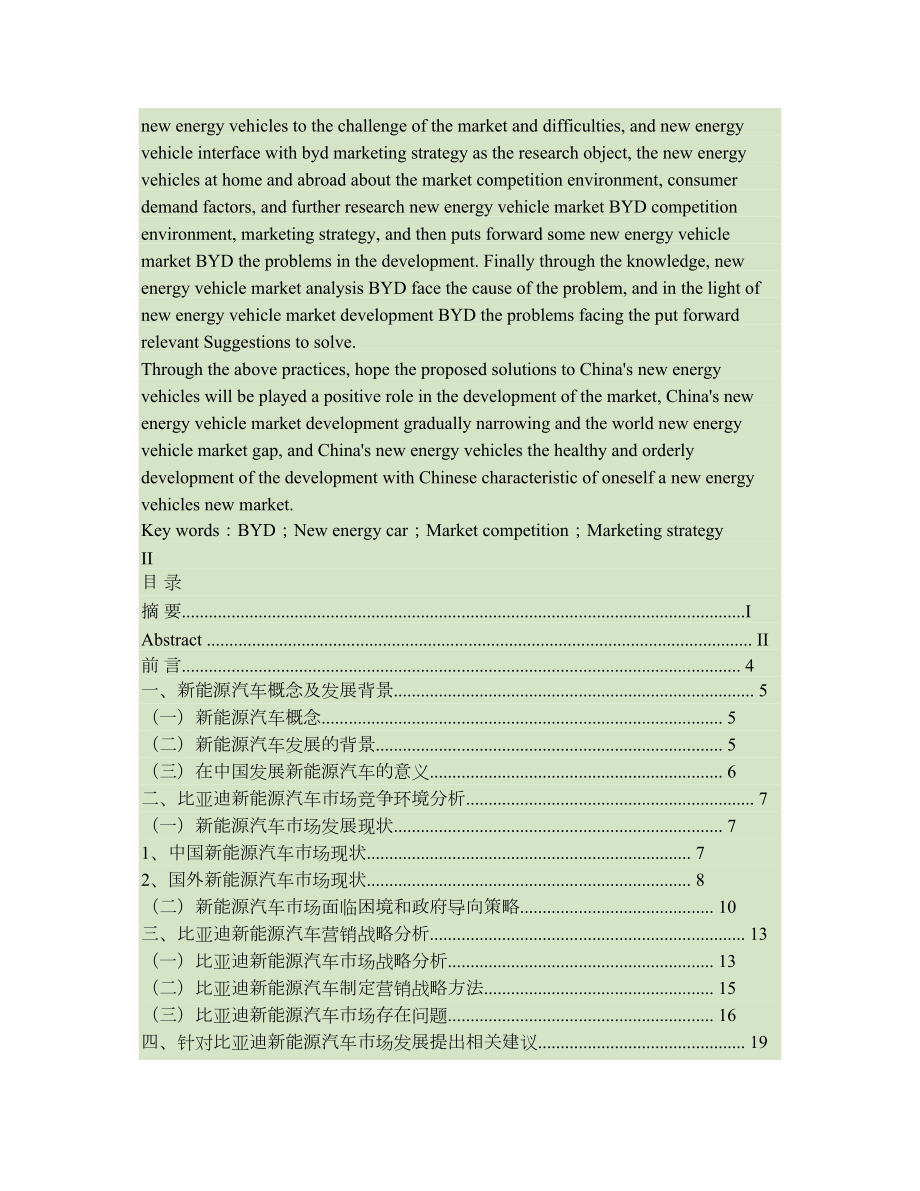 比亚迪新能源汽车营销战略研究分析）.doc_第2页