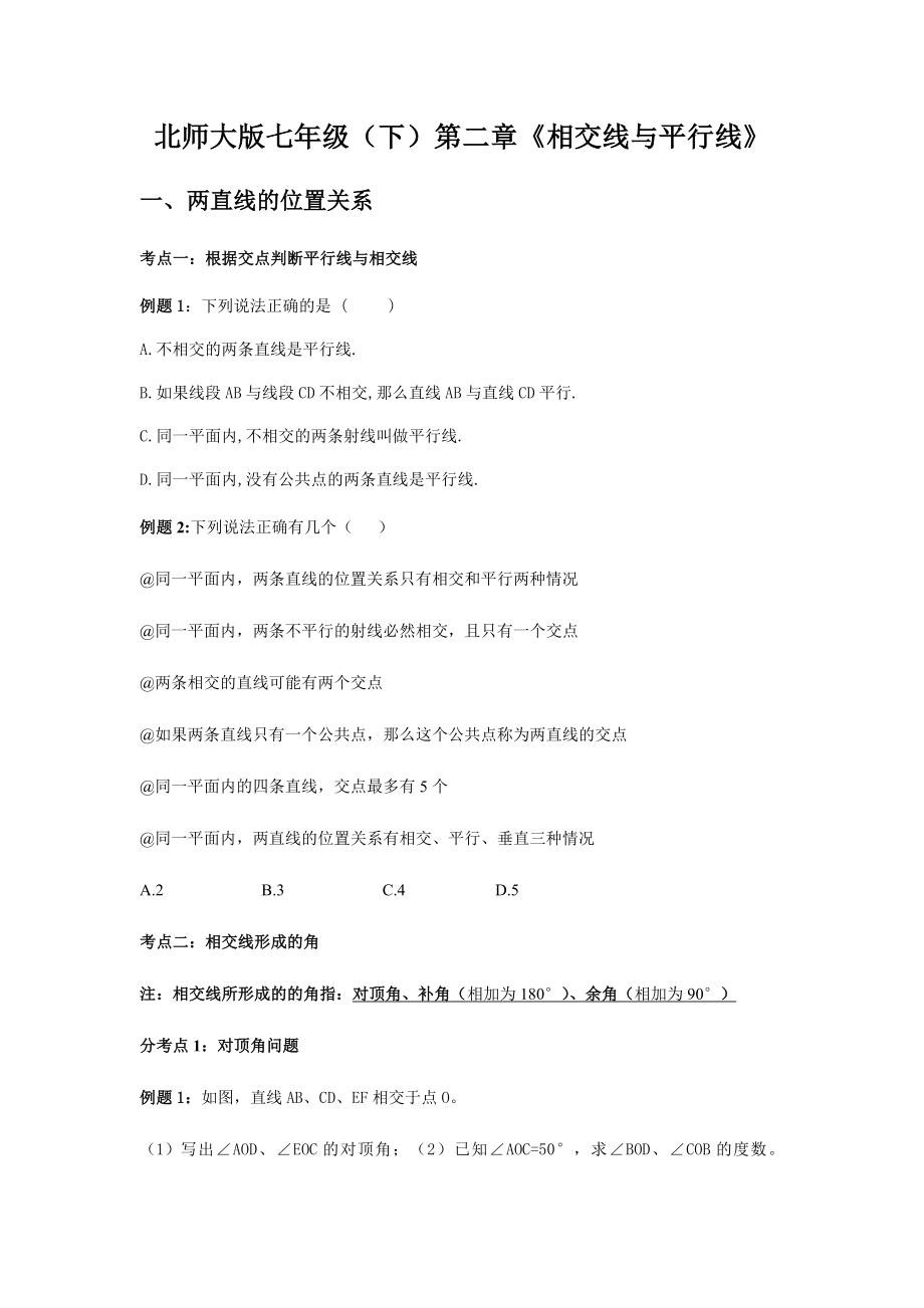 北师大版七年级数学下第二章-相交线和平行线知识点框架及题型归纳学案(无答案).docx_第1页