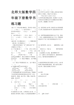 北师大版数学四年级下册数学书练习题.doc