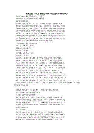 可研报告桂林旅游股份有限公司收购桂林漓江大瀑布饭店可行性报告.doc