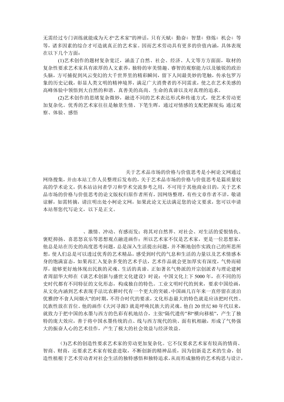 管理论文关于艺术品市场的价格与价值思考.doc_第3页