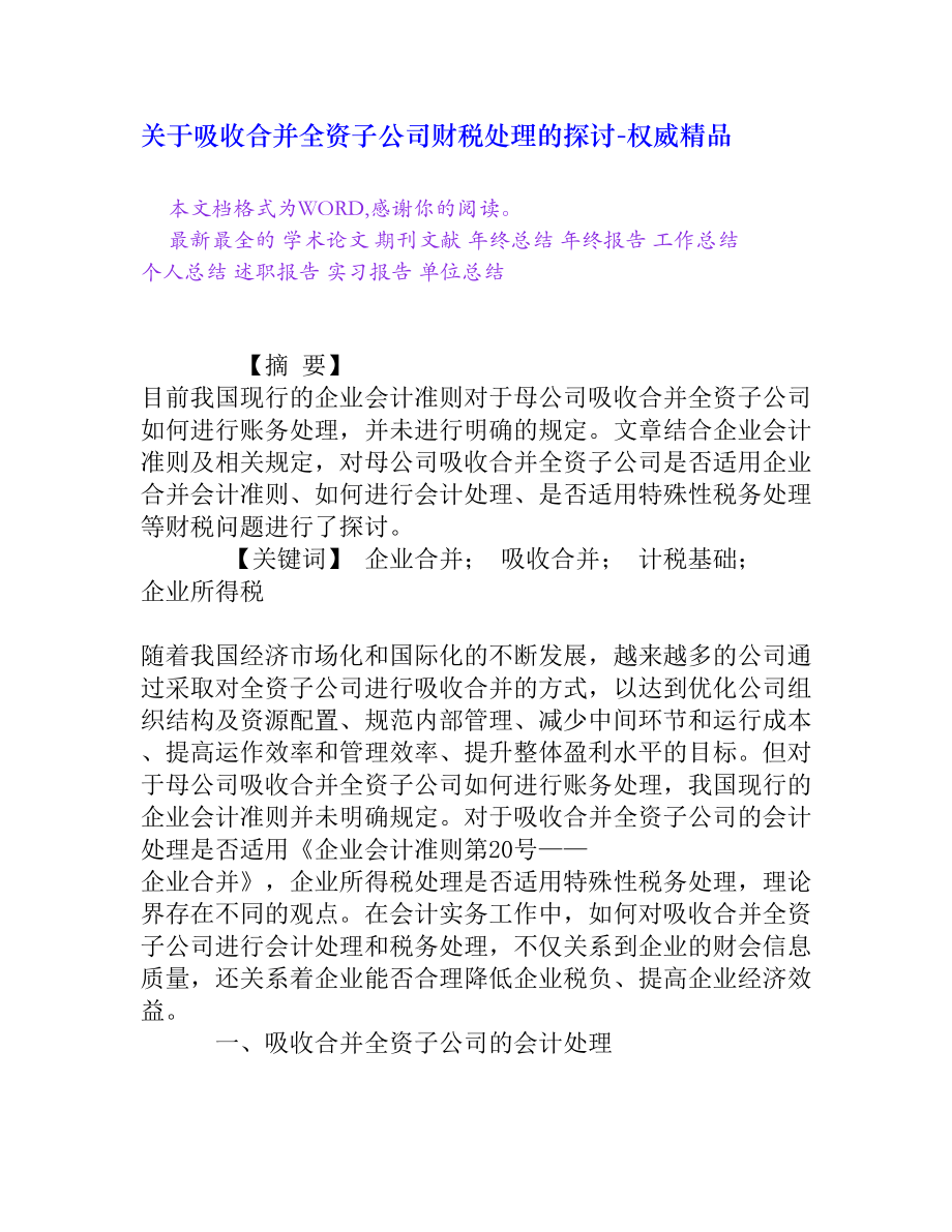 关于吸收合并全资子公司财税处理的探讨[权威精品].doc_第1页