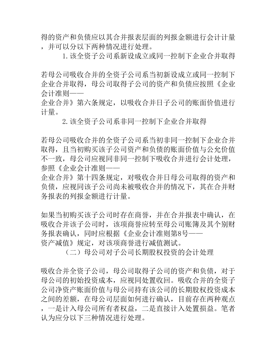 关于吸收合并全资子公司财税处理的探讨[权威精品].doc_第3页