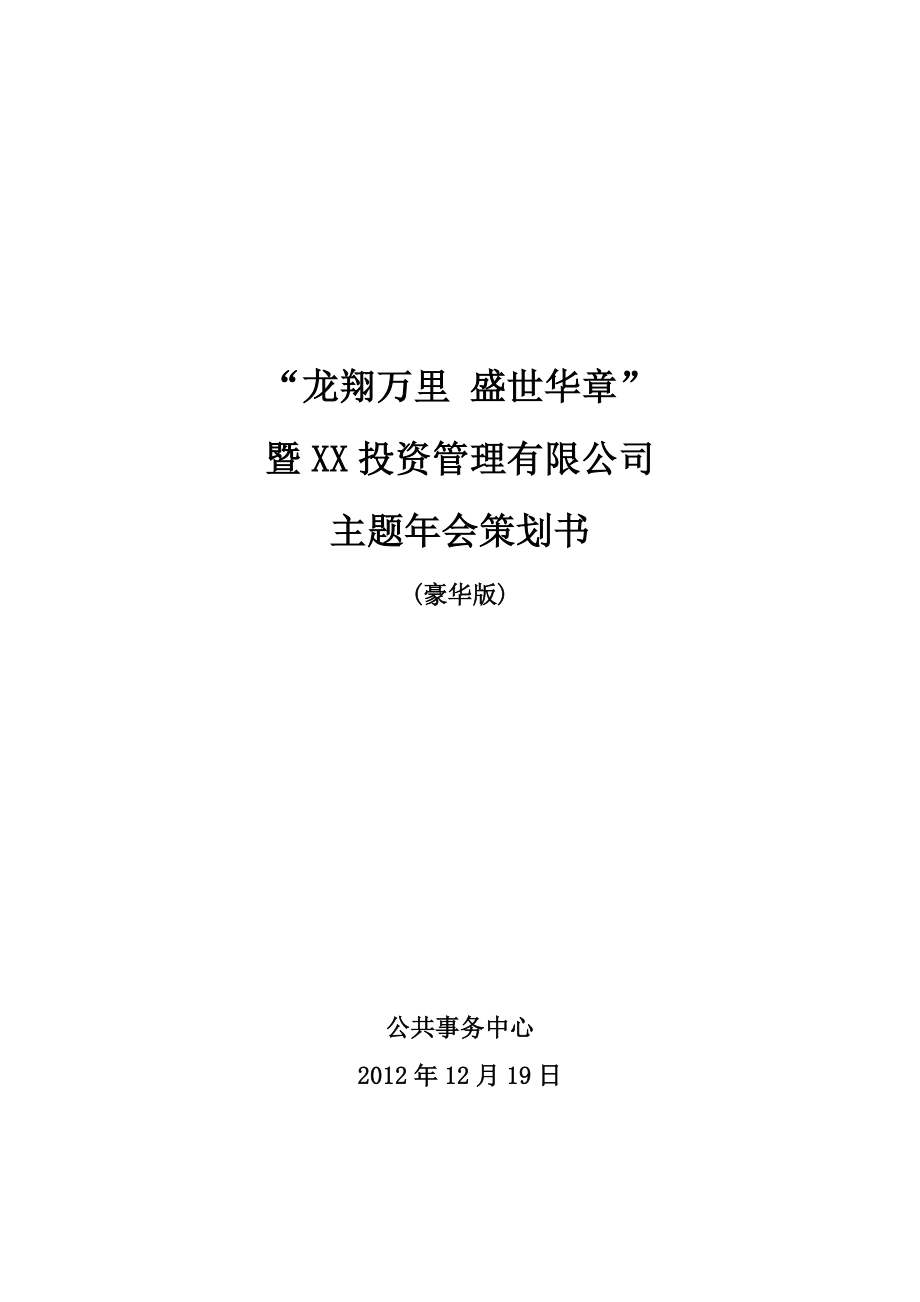 【活动策划】龙翔万里 盛世华章 投资管理公司主题会策划方案（WORD档）.doc_第1页