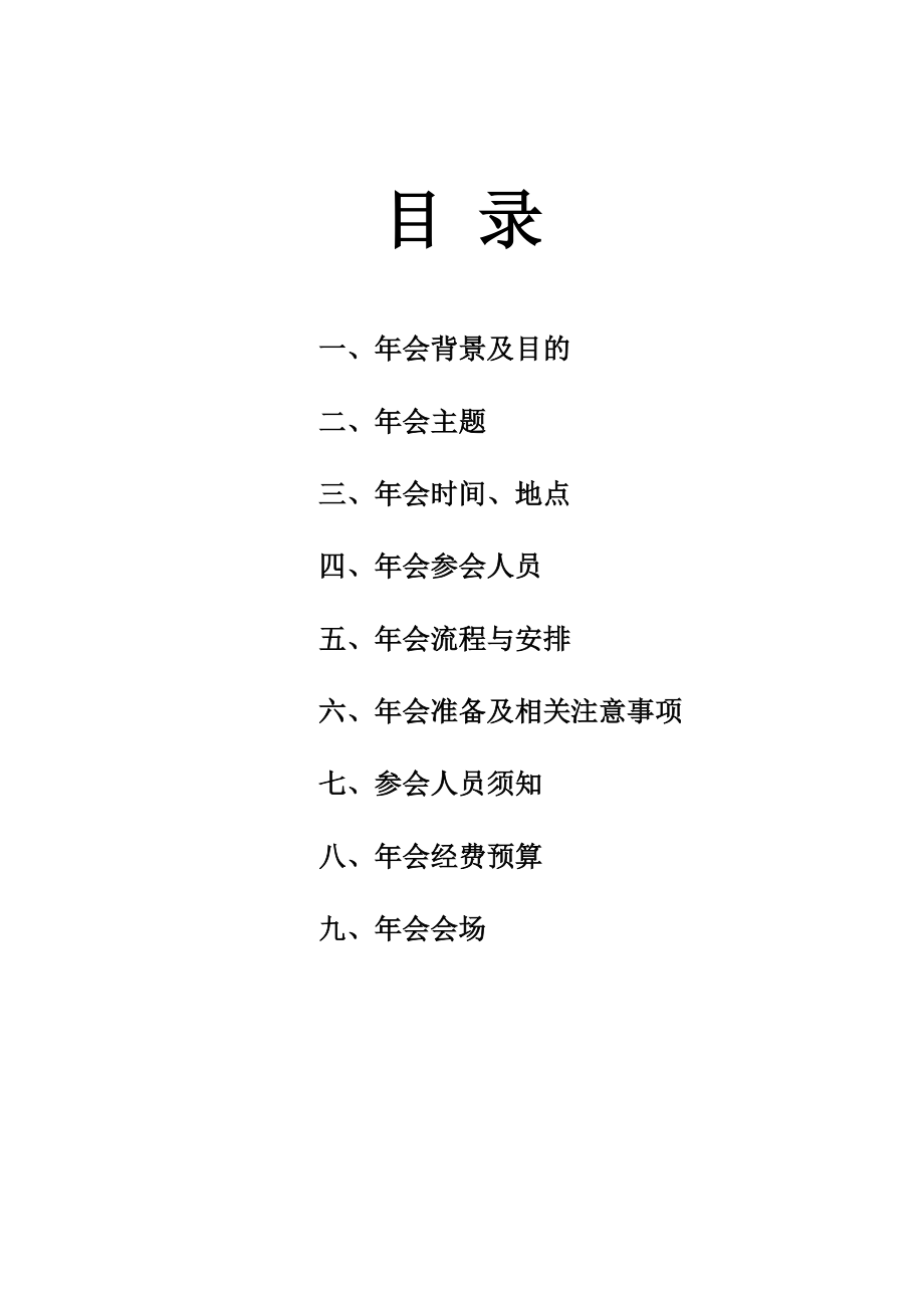 【活动策划】龙翔万里 盛世华章 投资管理公司主题会策划方案（WORD档）.doc_第2页