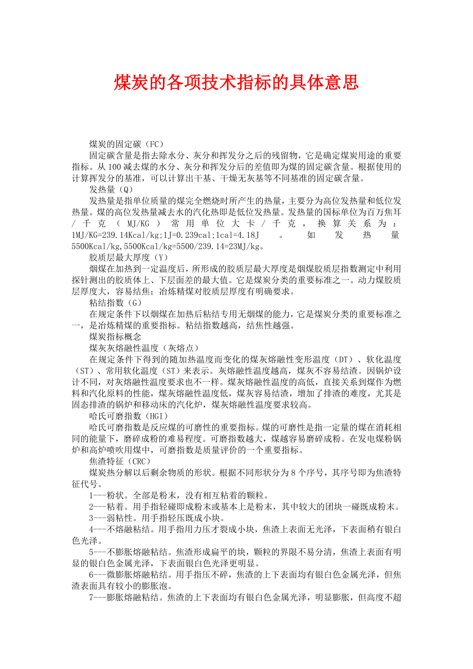 煤炭的各项技术指标的具体意思.doc_第1页