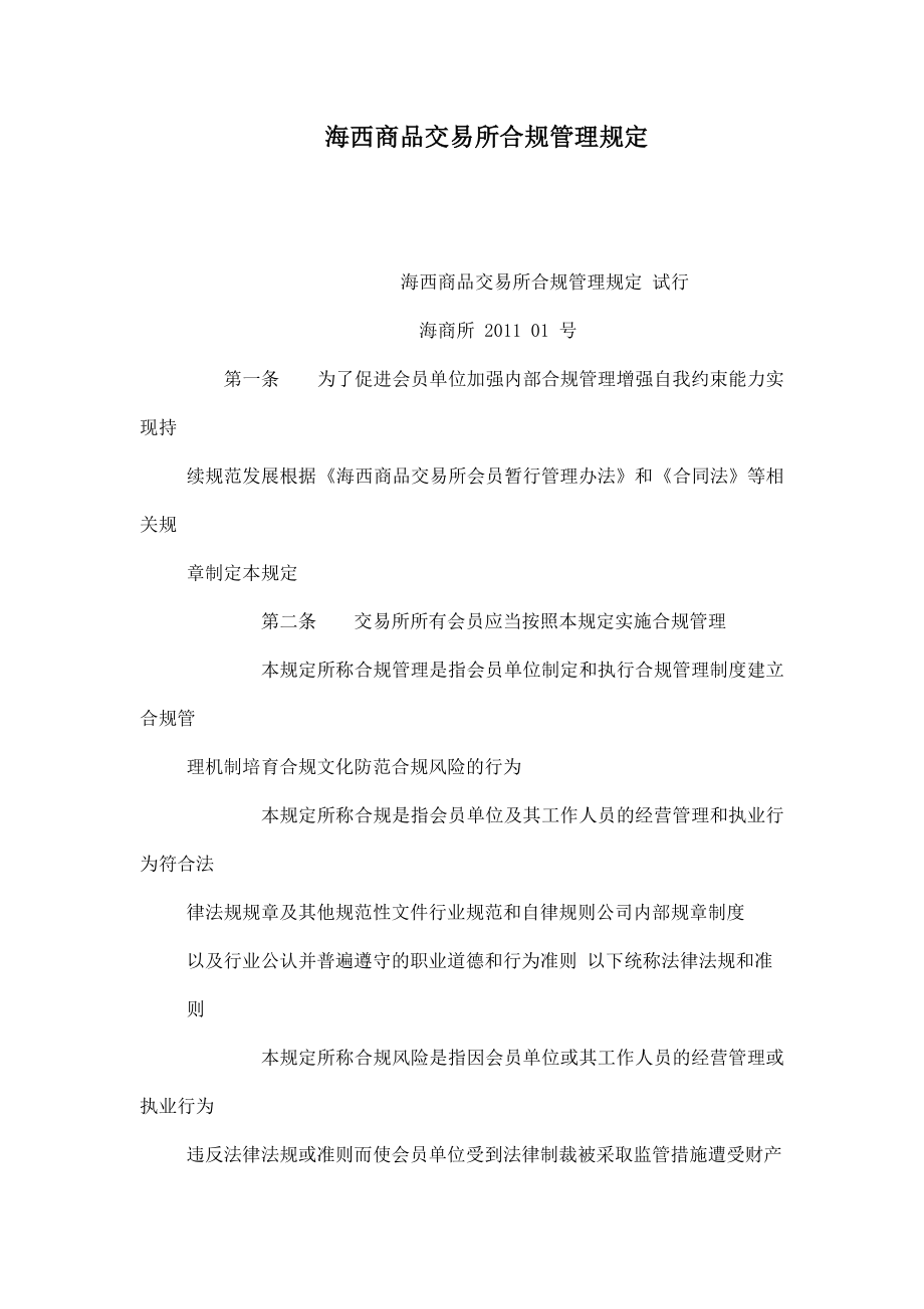 海西商品交易所合规管理规定.doc_第1页