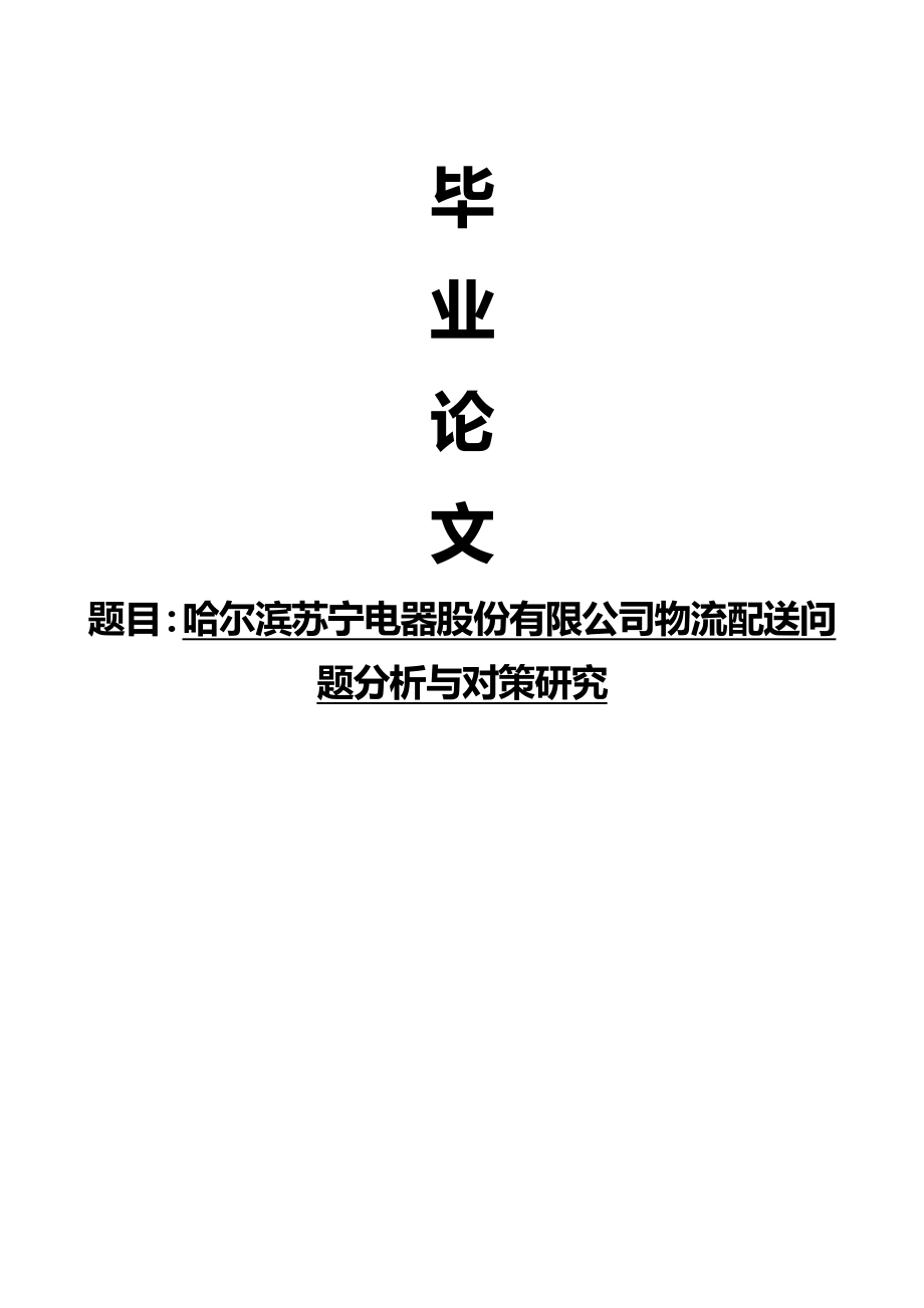 哈尔滨苏宁电器股份有限公司物流配送问题分析与对策研究.doc_第1页