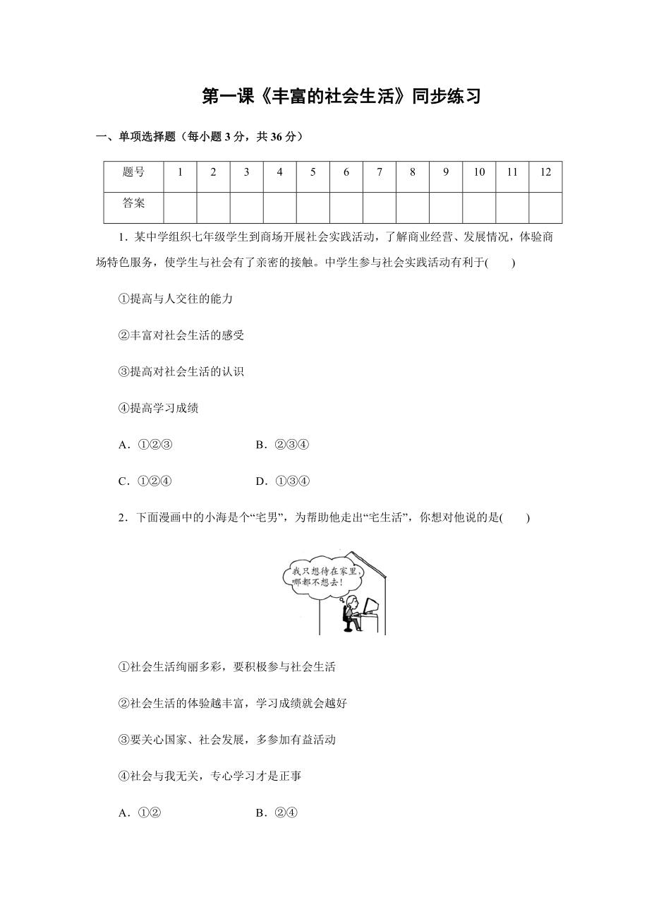 人教版道德与法治八年级上册-第一课《丰富的社会生活》同步练习题(含答案).docx_第1页